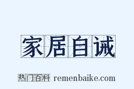 家居自诫是什么意思的图片